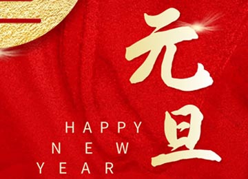 New Year's Day | Happy New Year's Day from BaoShiLi